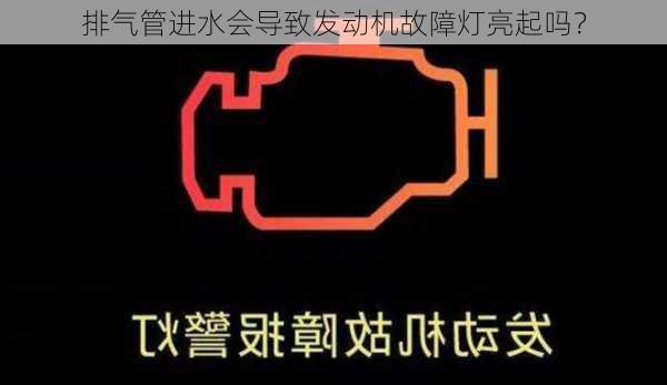 排气管进水会导致发动机故障灯亮起吗？