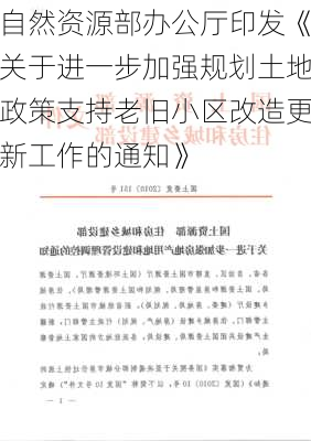 自然资源部办公厅印发《关于进一步加强规划土地政策支持老旧小区改造更新工作的通知》