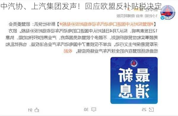 中汽协、上汽集团发声！回应欧盟反补贴税决定