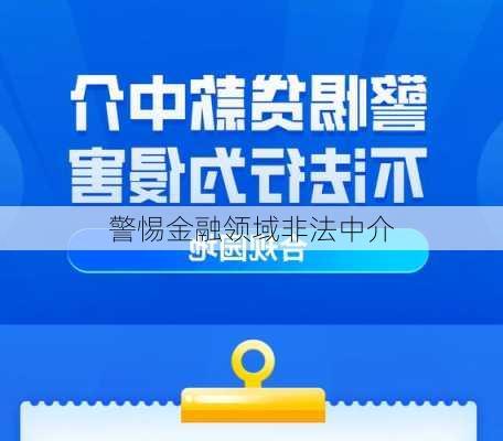 警惕金融领域非法中介