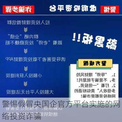 警惕假冒央国企官方平台实施的网络投资诈骗