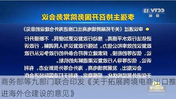 商务部等九部门联合印发《关于拓展跨境电商出口推进海外仓建设的意见》