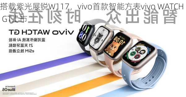 搭载紫光展锐W117，vivo首款智能方表vivo WATCH GT上市