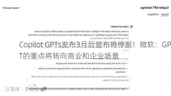 Copilot GPTs发布3月后宣布将停服！微软：GPT的重点将转向商业和企业场景