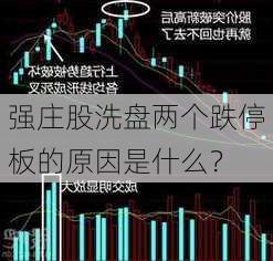 强庄股洗盘两个跌停板的原因是什么？