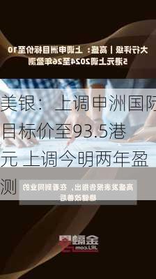 美银：上调申洲国际目标价至93.5港元 上调今明两年盈测