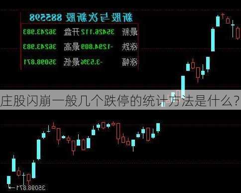 庄股闪崩一般几个跌停的统计方法是什么？