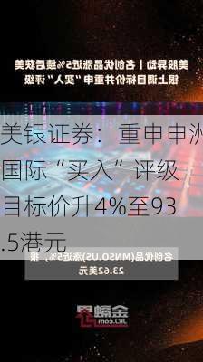 美银证券：重申申洲国际“买入”评级 目标价升4%至93.5港元