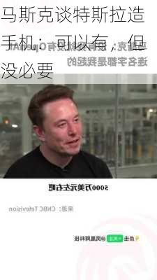 马斯克谈特斯拉造手机：可以有，但没必要