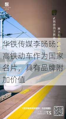 华铁传媒李旸旸：高铁动车作为国家名片，具有品牌附加价值