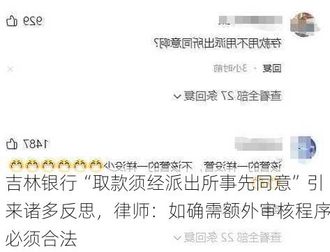 吉林银行“取款须经派出所事先同意”引来诸多反思，律师：如确需额外审核程序必须合法