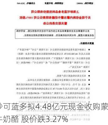 妙可蓝多拟4.48亿元现金收购蒙牛奶酪 股价跌3.27%