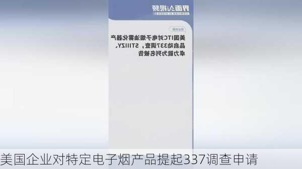 美国企业对特定电子烟产品提起337调查申请