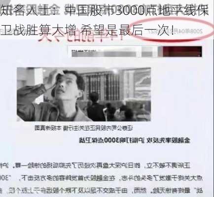 知名人士：中国股市3000点地平线保卫战胜算大增 希望是最后一次！