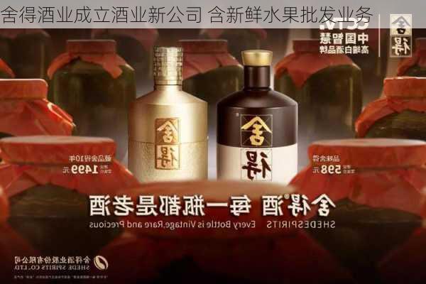 舍得酒业成立酒业新公司 含新鲜水果批发业务