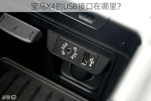 宝马X4的USB接口在哪里？