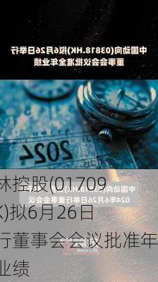 德林控股(01709.HK)拟6月26日举行董事会会议批准年度业绩