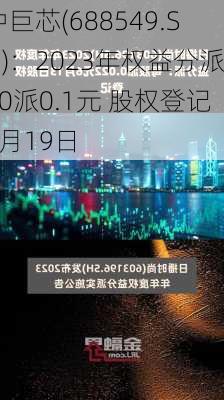 中巨芯(688549.SH)：2023年权益分派10派0.1元 股权登记6月19日