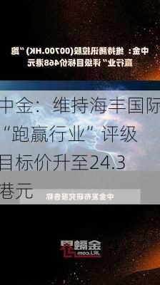 中金：维持海丰国际“跑赢行业”评级 目标价升至24.3港元