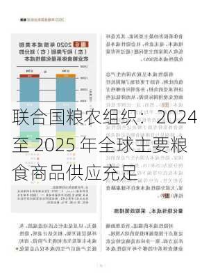 联合国粮农组织：2024 至 2025 年全球主要粮食商品供应充足