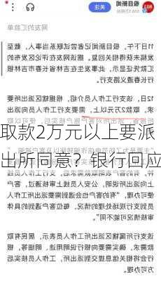 取款2万元以上要派出所同意？银行回应