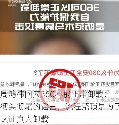 周鸿祎回应360不能正常卸载：彻头彻尾的谣言，流程繁琐是为了认证真人卸载