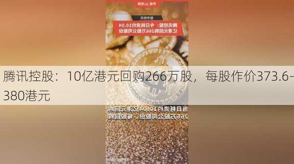 腾讯控股：10亿港元回购266万股，每股作价373.6-380港元