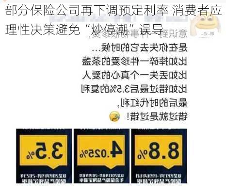 部分保险公司再下调预定利率 消费者应理性决策避免“炒停潮”误导