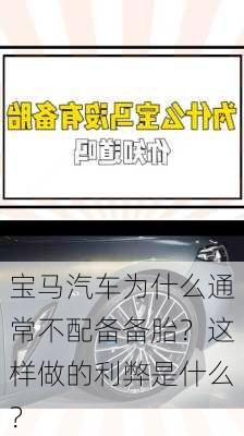 宝马汽车为什么通常不配备备胎？这样做的利弊是什么？