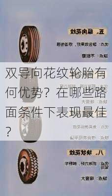 双导向花纹轮胎有何优势？在哪些路面条件下表现最佳？