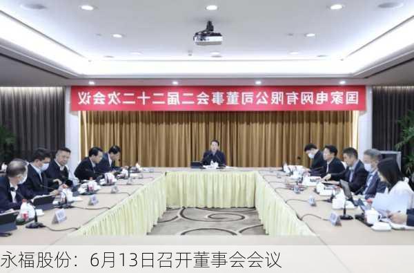 永福股份：6月13日召开董事会会议