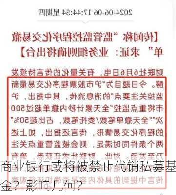 商业银行或将被禁止代销私募基金？影响几何？