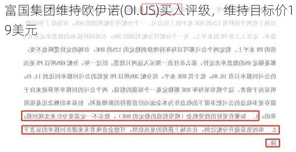 富国集团维持欧伊诺(OI.US)买入评级，维持目标价19美元