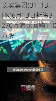 长实集团(01113.HK)6月13日耗资3270万港元回购110万股