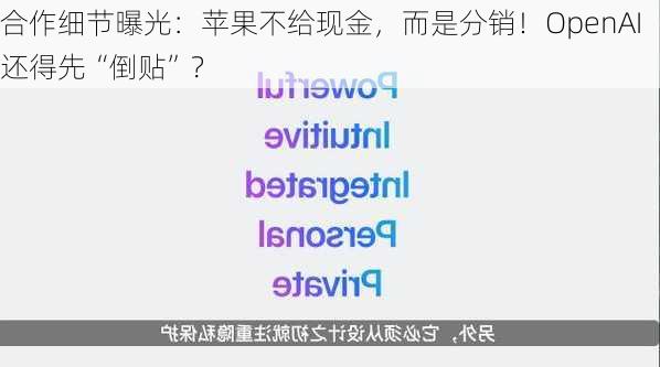 合作细节曝光：苹果不给现金，而是分销！OpenAI还得先“倒贴”？