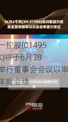 集一控股(01495.HK)将于6月28日举行董事会会议以审批年度业绩