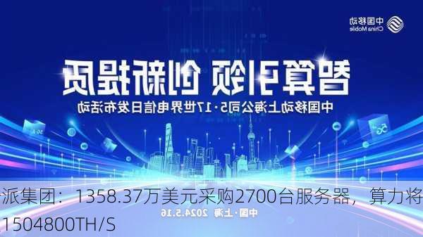 酷派集团：1358.37万美元采购2700台服务器，算力将增至1504800TH/S