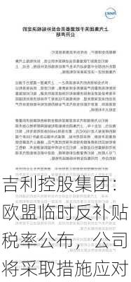 吉利控股集团：欧盟临时反补贴税率公布，公司将采取措施应对