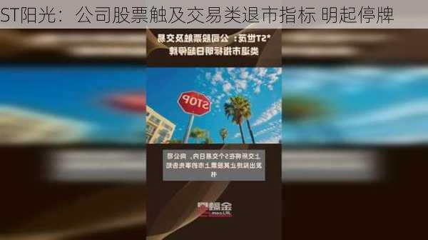 ST阳光：公司股票触及交易类退市指标 明起停牌