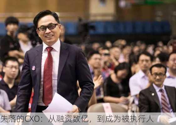 失落的CXO：从融资数亿，到成为被执行人