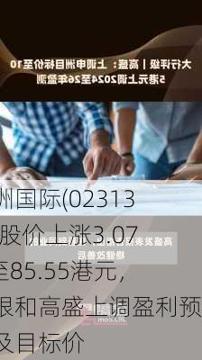 申洲国际(02313)：股价上涨3.07%至85.55港元，美银和高盛上调盈利预测及目标价