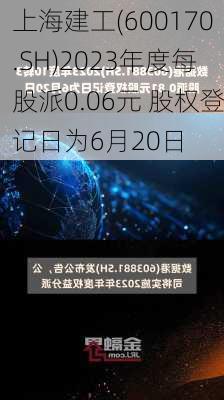 上海建工(600170.SH)2023年度每股派0.06元 股权登记日为6月20日