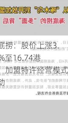 海底捞：股价上涨3.59%至16.74港元，加盟特许经营模式启动