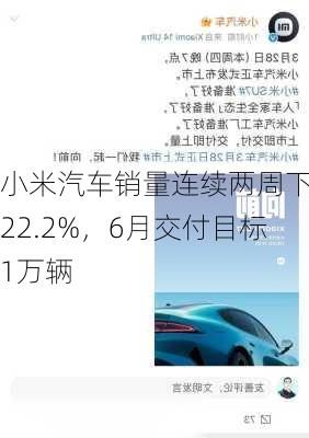 小米汽车销量连续两周下滑22.2%，6月交付目标1万辆