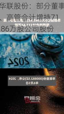 华联股份：部分董事、高管合计增持71.86万股公司股份