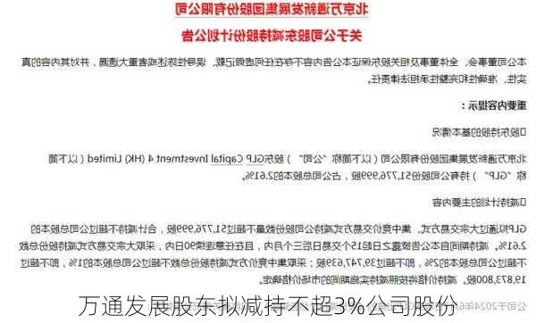 万通发展股东拟减持不超3%公司股份