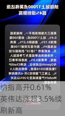 纳指高开0.61% 英伟达涨超3.5%续刷新高