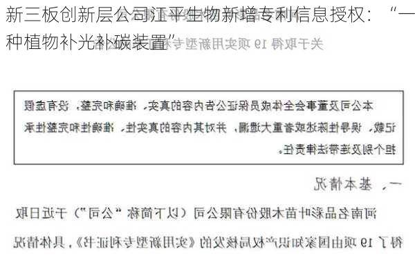 新三板创新层公司江平生物新增专利信息授权：“一种植物补光补碳装置”