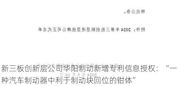 新三板创新层公司华阳制动新增专利信息授权：“一种汽车制动器中利于制动块回位的钳体”