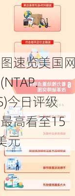 一图速览美国网存(NTAP.US)今日评级，最高看至155美元